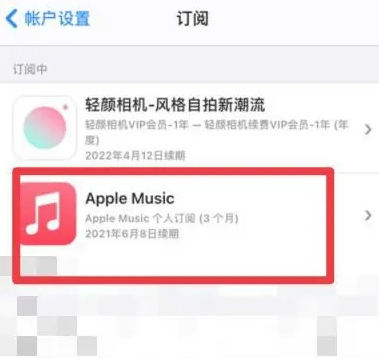 通渭apple维修店分享Apple Music怎么取消自动收费 