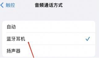 通渭苹果蓝牙维修店分享iPhone设置蓝牙设备接听电话方法