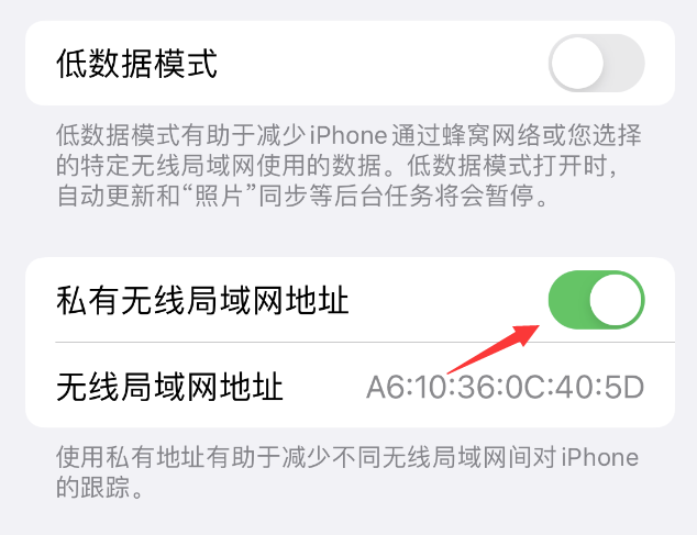 通渭苹果wifi维修店分享iPhone私有无线局域网地址开启方法 