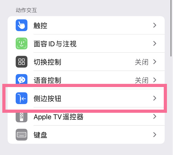 通渭苹果14维修店分享iPhone14 Plus侧键双击下载功能关闭方法 