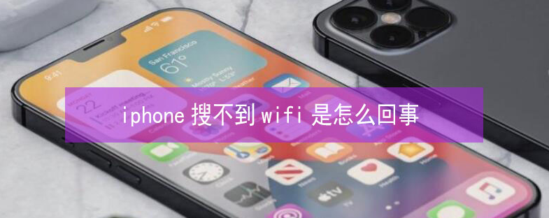 通渭苹果13维修分享iPhone13搜索不到wifi怎么办 